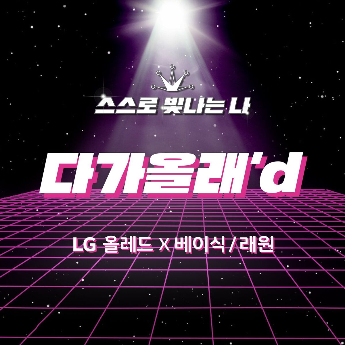 Album cover of 다가올래’d