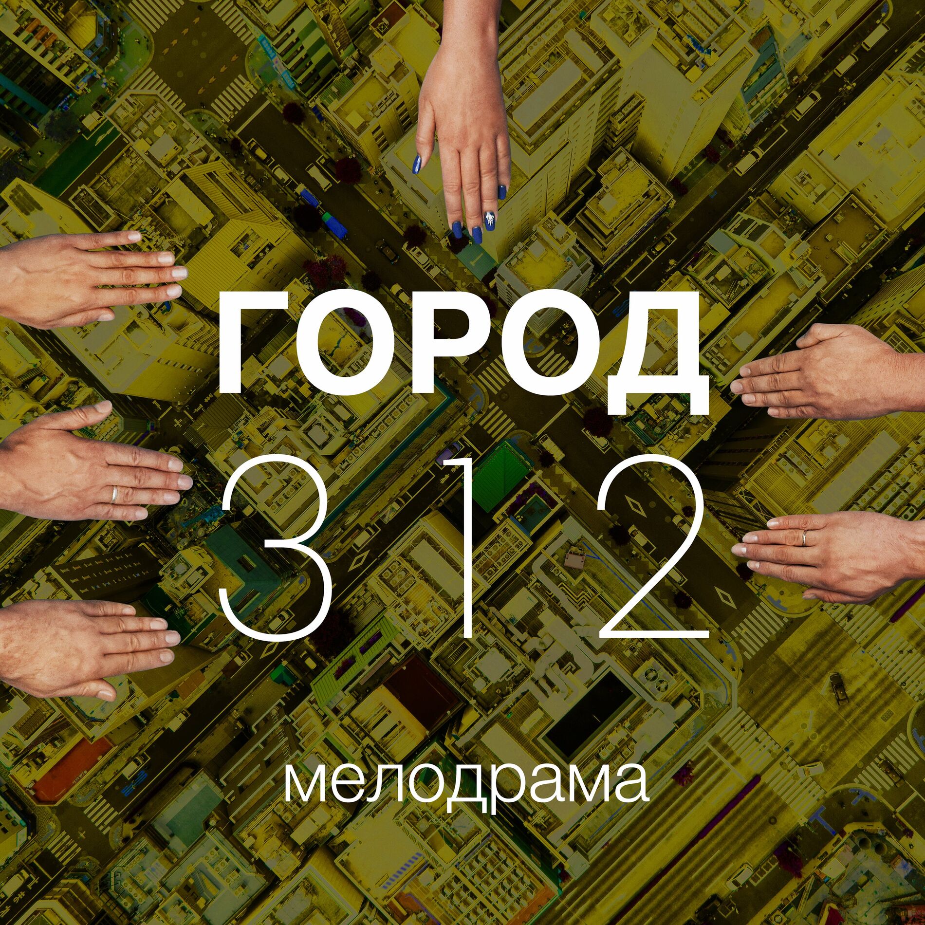 Album cover of Мелодрама