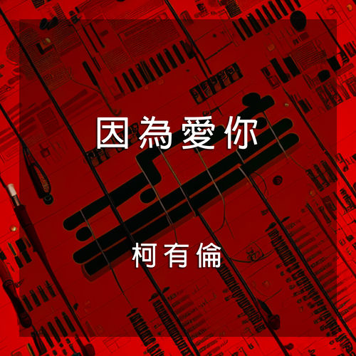 因為愛你