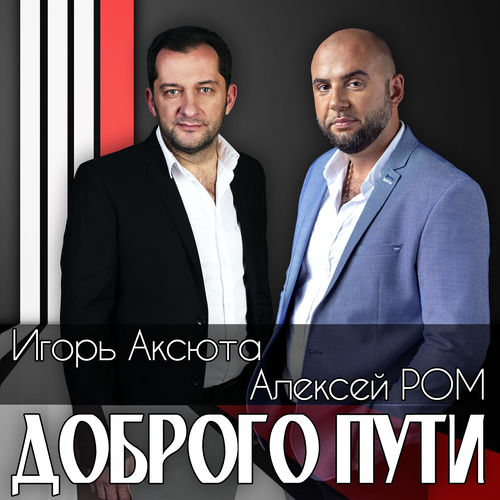 Доброго пути