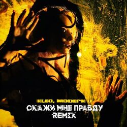 Cover of Скажи мне правду (REMIX)