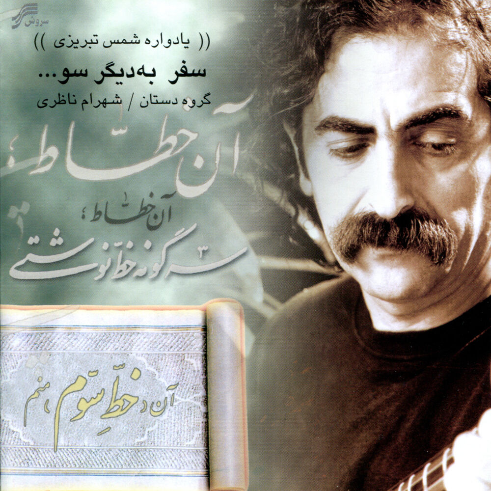 Picture of Voyage to another side(Safar be digar soo)