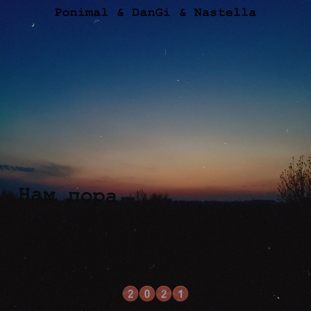 Picture of Нам пора