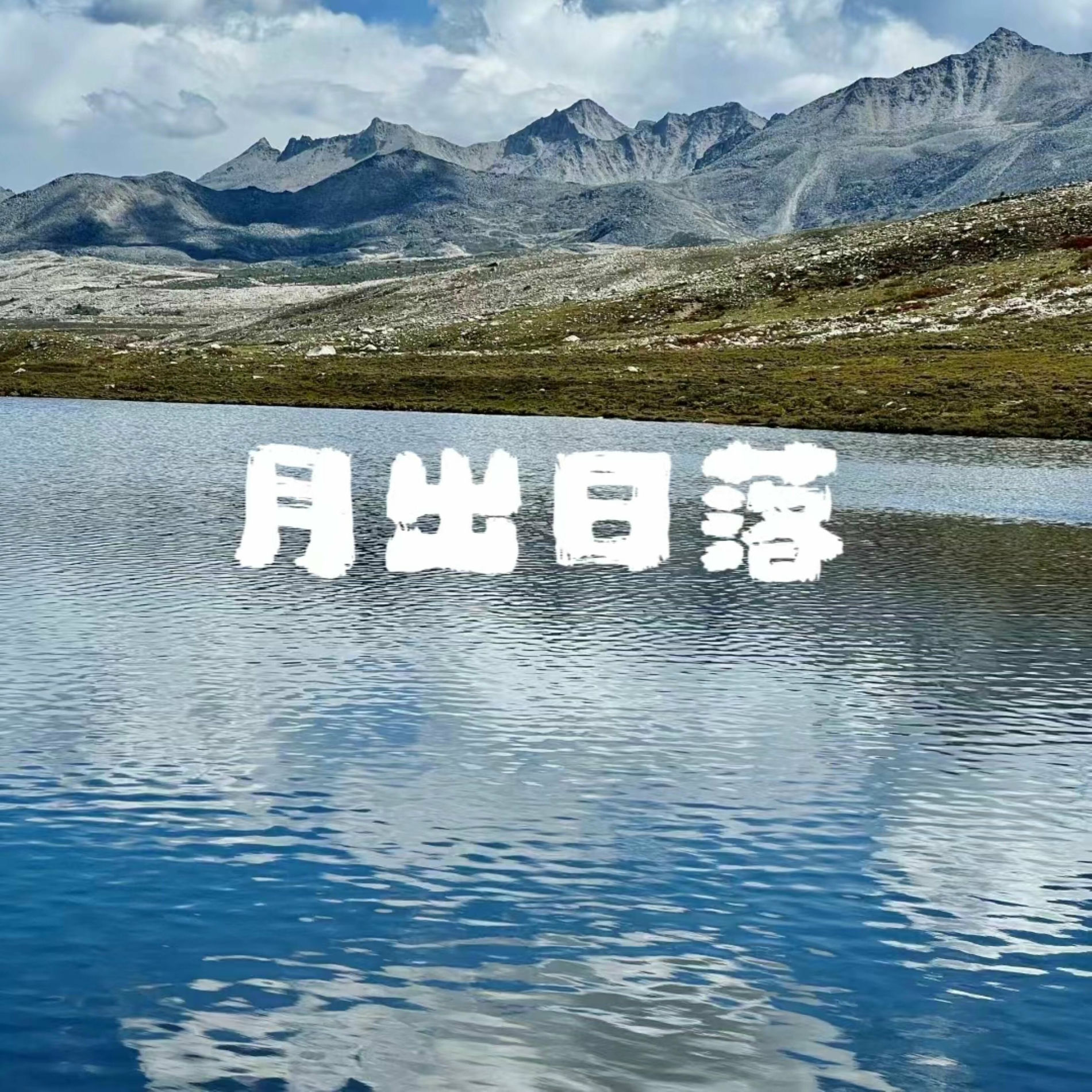 Album cover of 月初日落