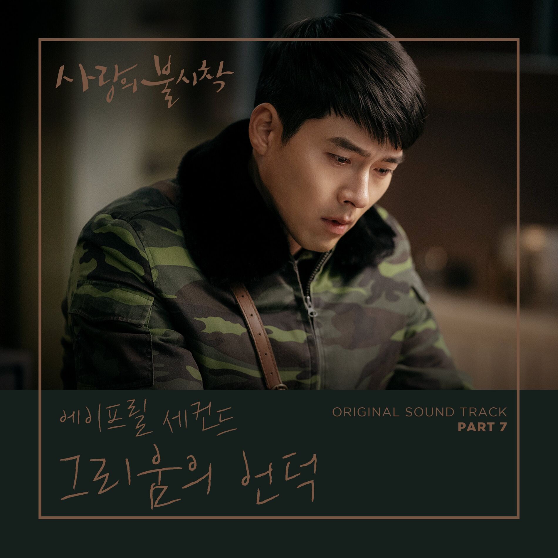 Album cover of Crash Landing on You OST Part 7