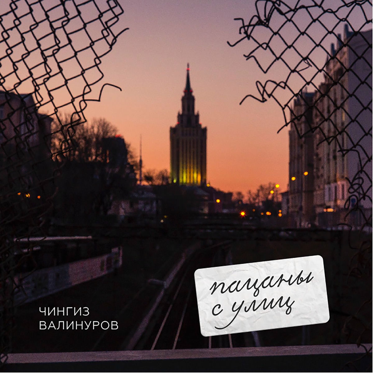 Album cover of Пацаны с улиц