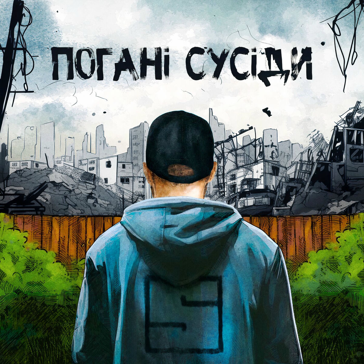 Album cover of Погані сусіди