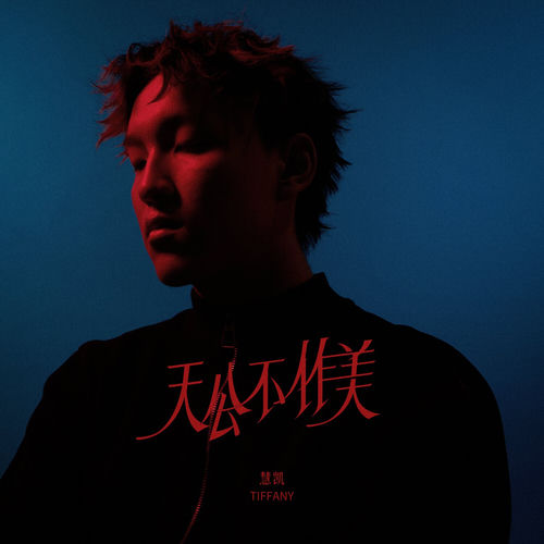 天公不作美