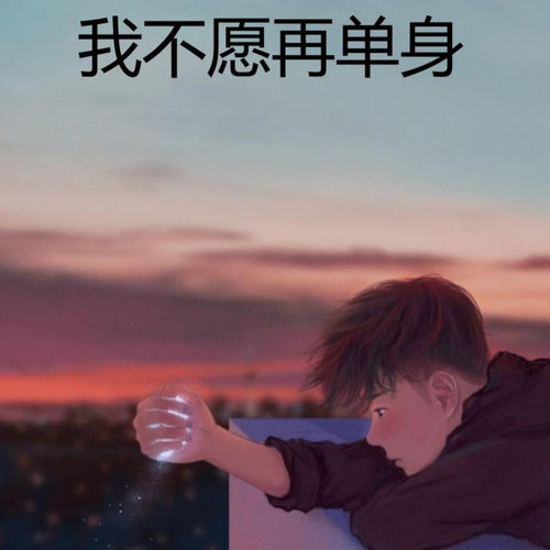我不愿再单身
