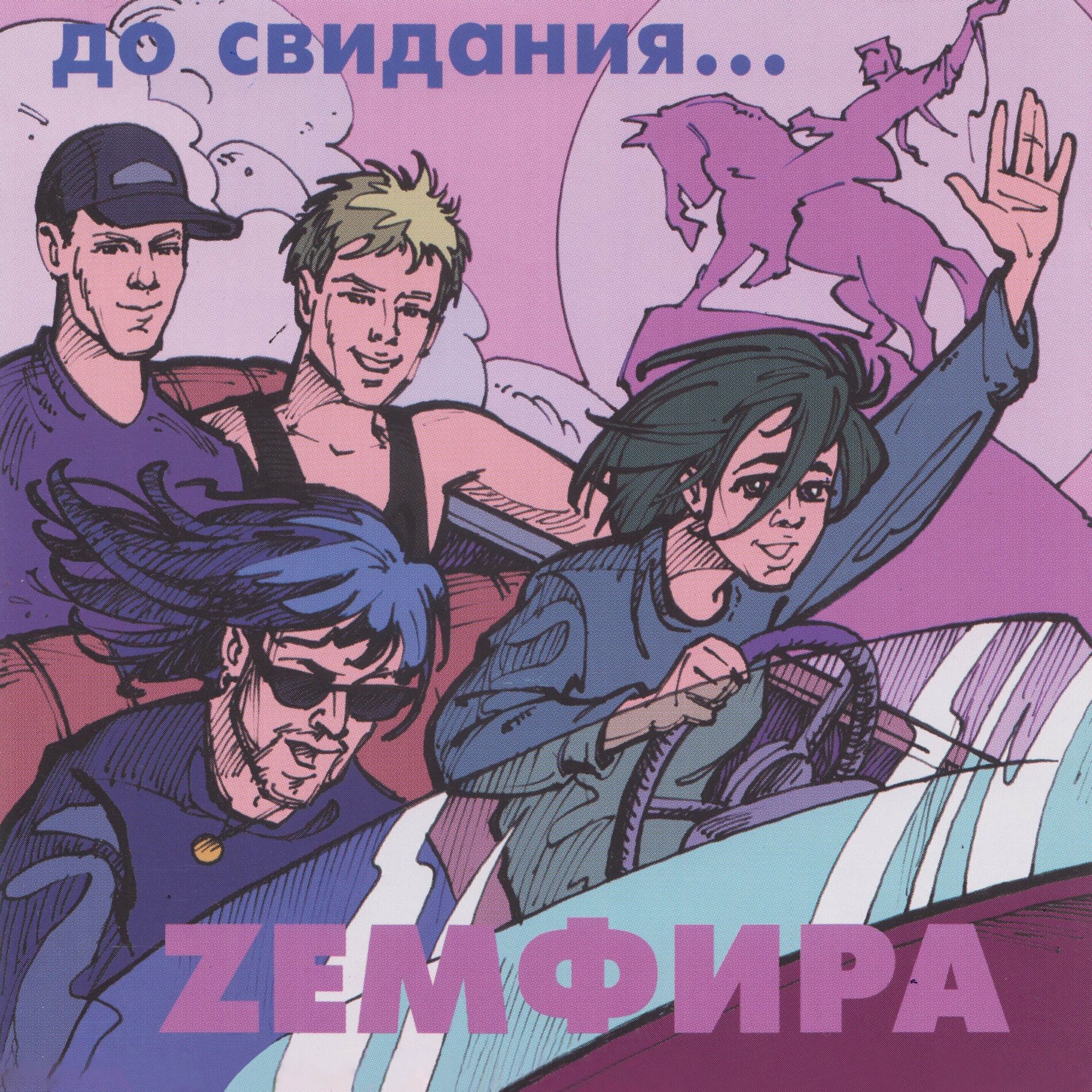 Album cover of до свидания...