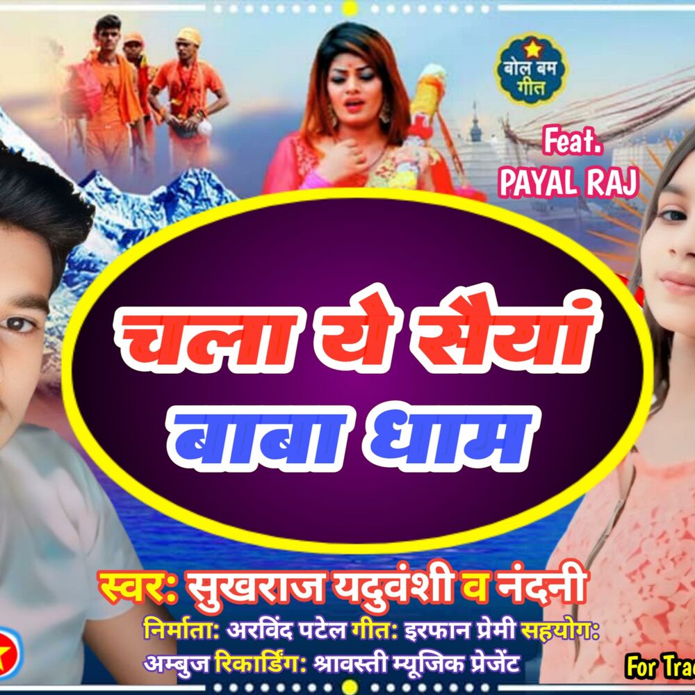 Picture of चला ये सैयां बाबा धाम