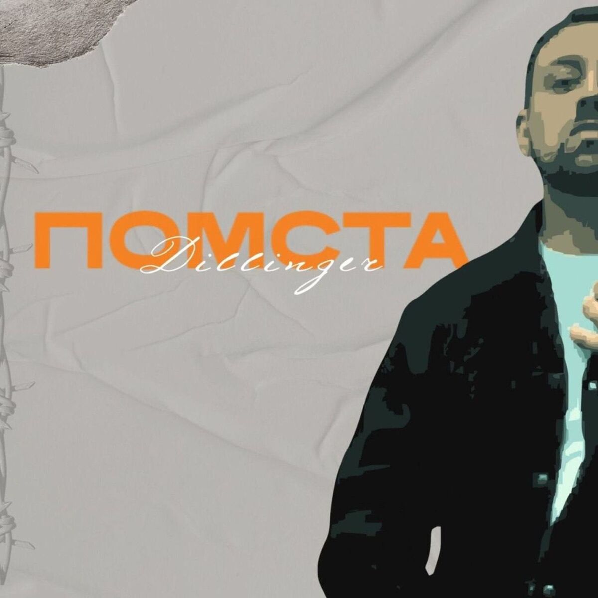 Album cover of Помста