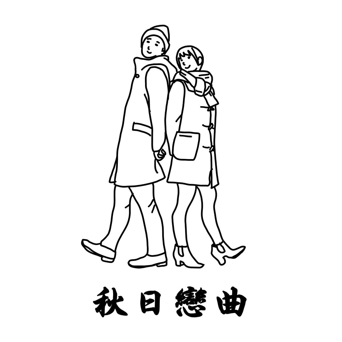 Album cover of 秋日戀曲