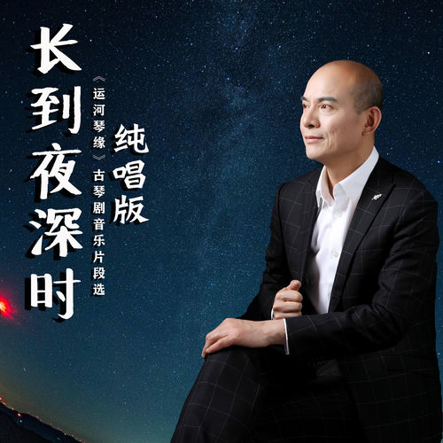 长到夜深时 (纯唱版 《运河琴缘》古琴剧音乐片段选)