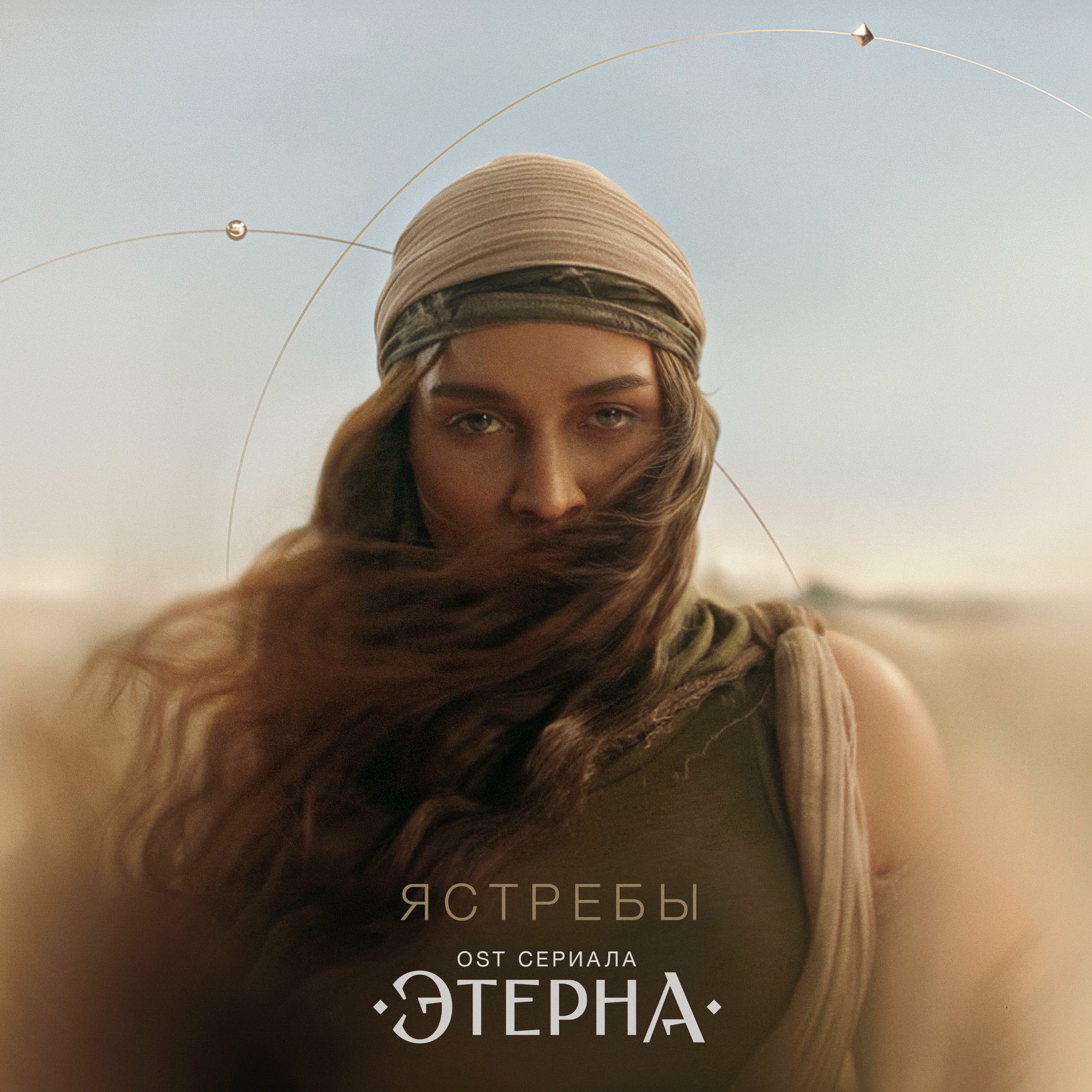 Album cover of Ястребы (OST «Этерна»)
