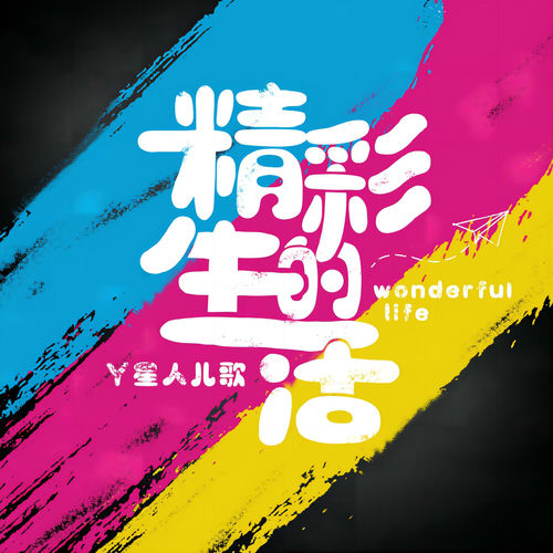 精彩的生活