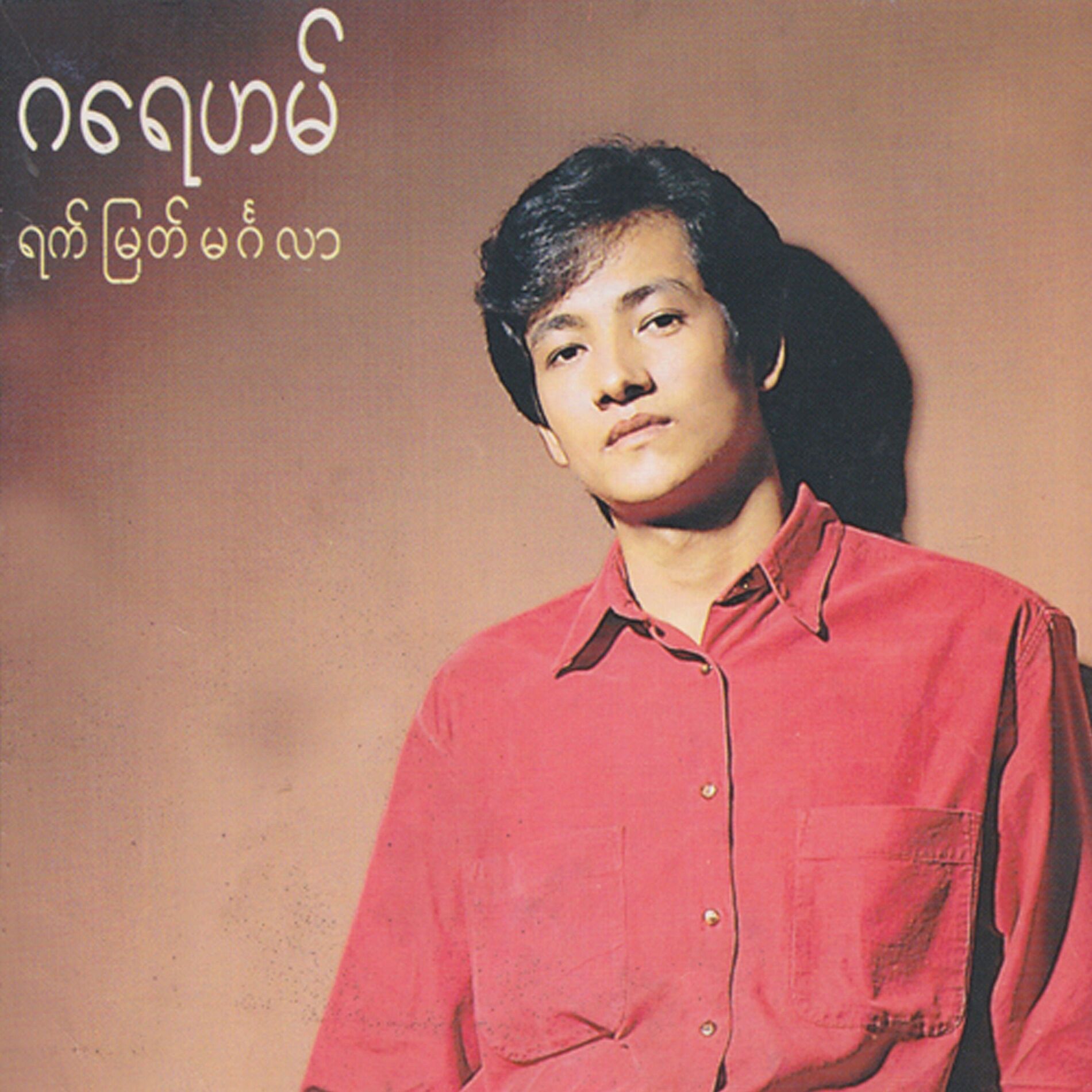 Album cover of Yat Myat Mingalar