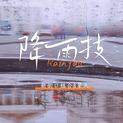 降雨技