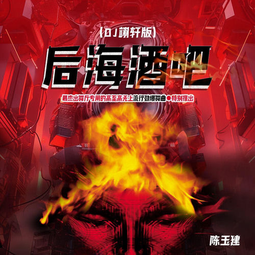 后海酒吧 (Dj翊轩版)