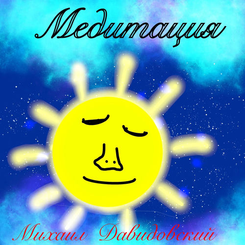 Медитация