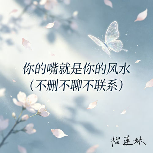 你的嘴就是你的风水(不删不聊不联系)