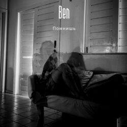 Cover of Помнишь