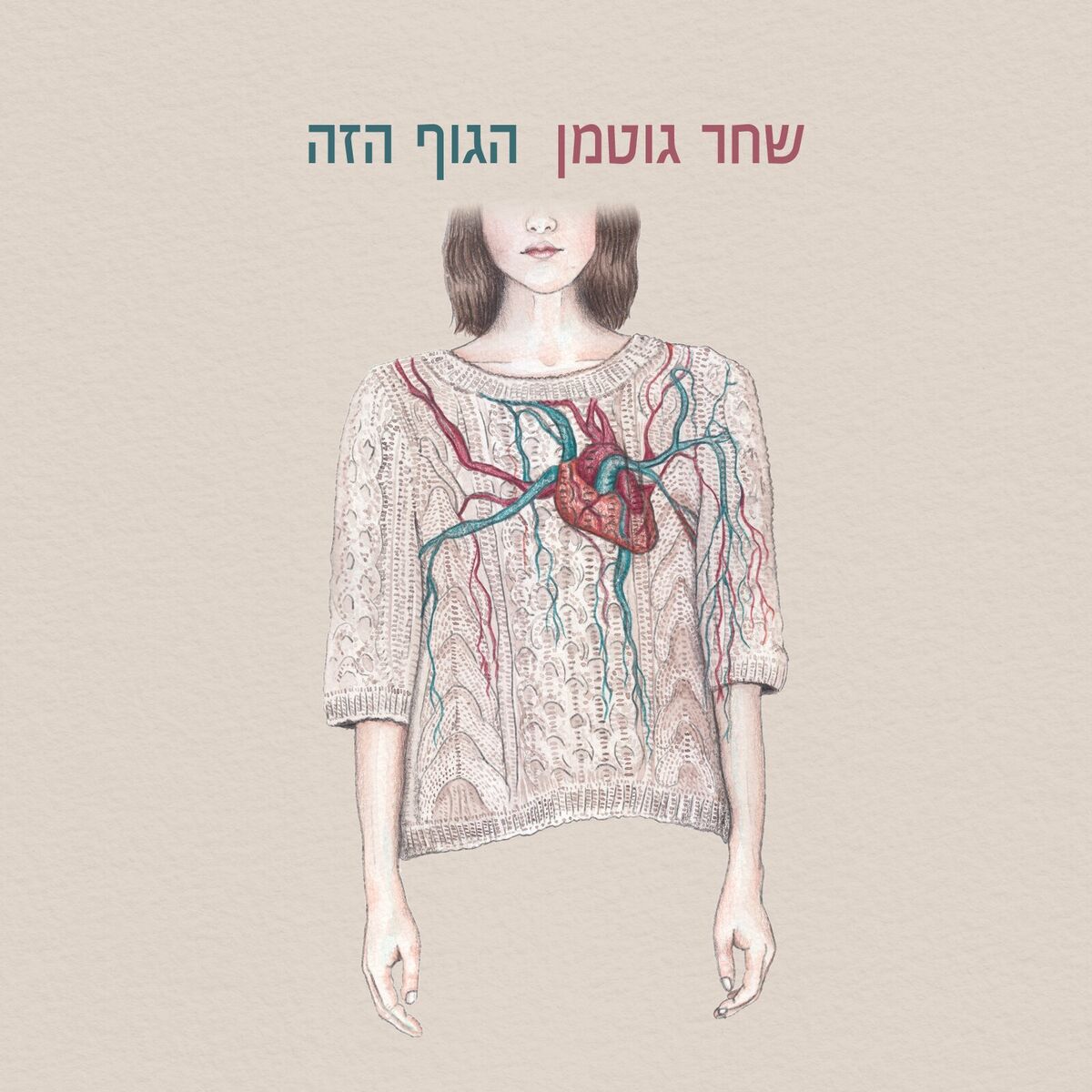 Album cover of מחר אהיה יפה