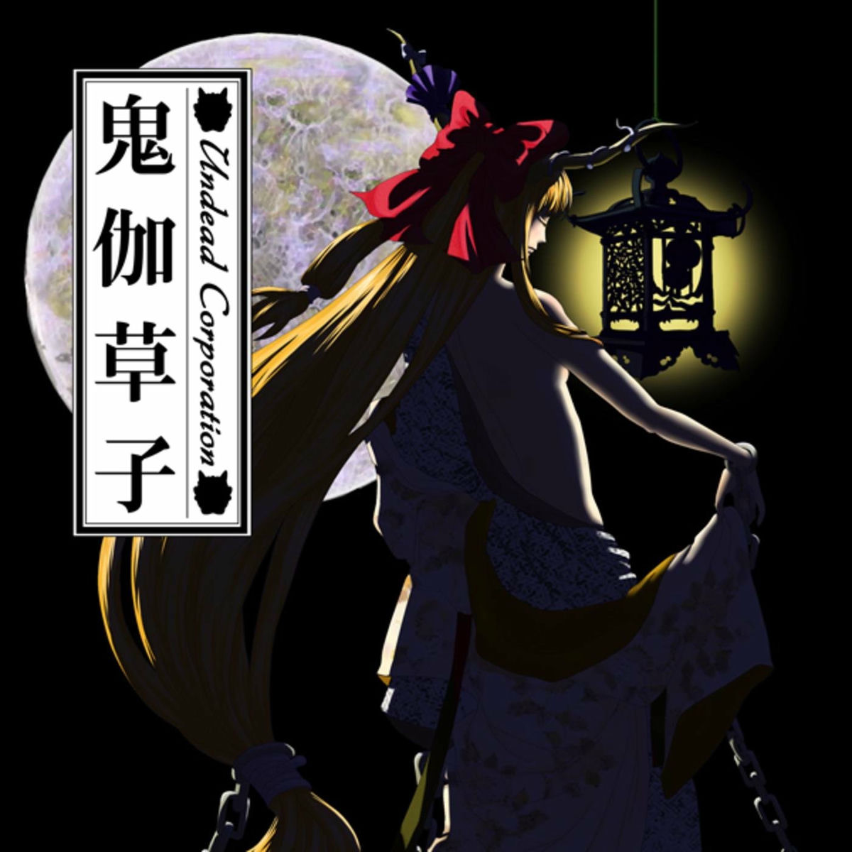 Album cover of 鬼伽草子