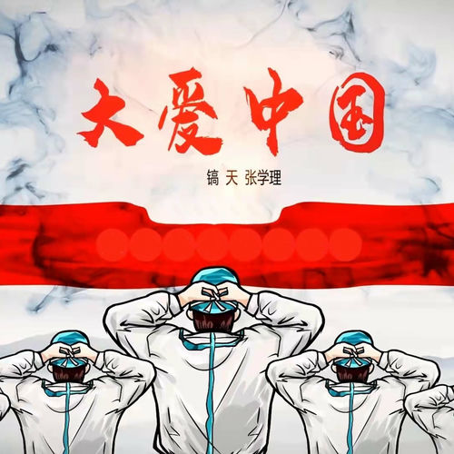 大爱中国