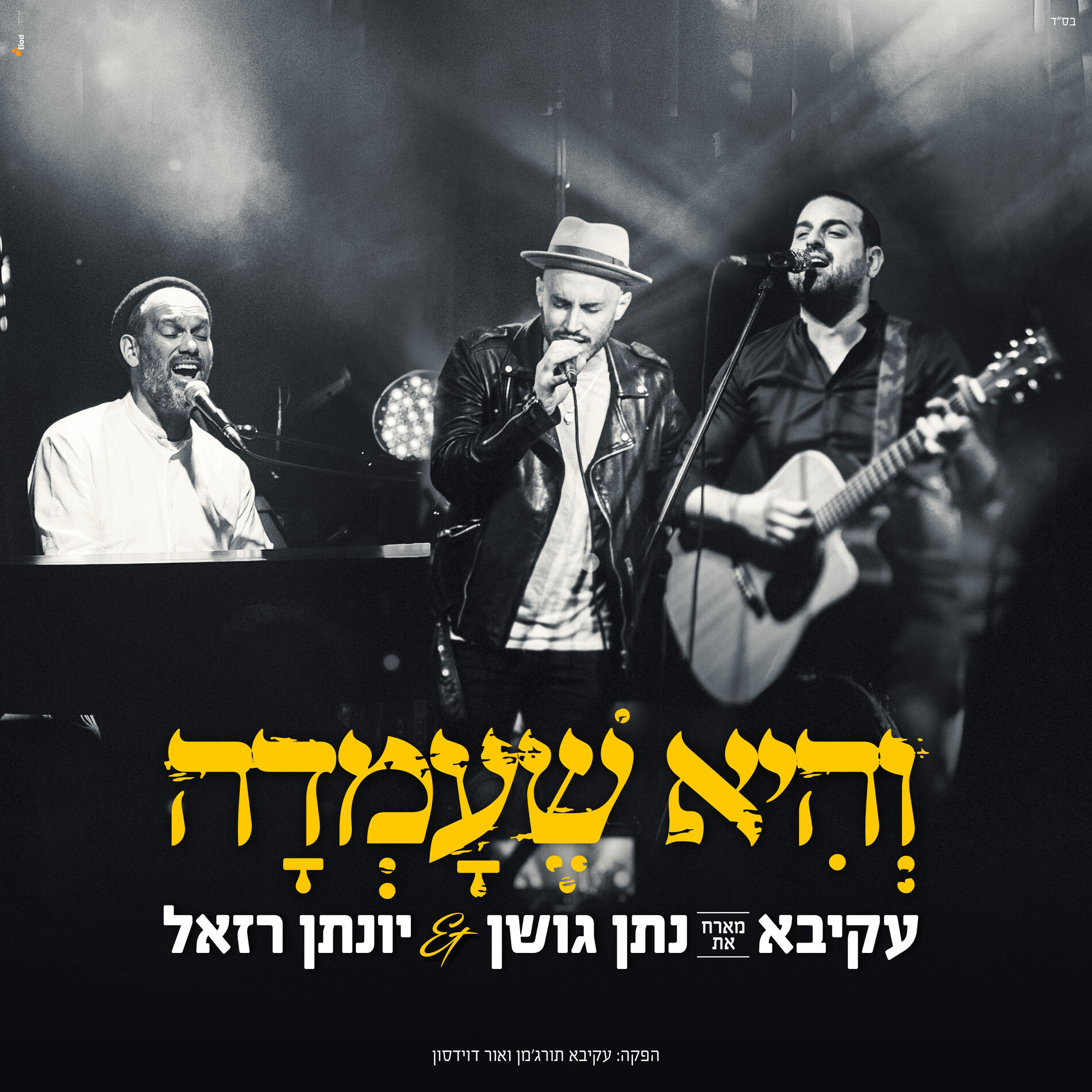 Album cover of והיא שעמדה (Live)