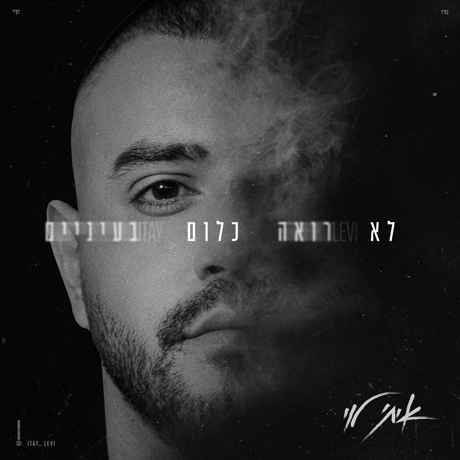 Album cover of לא רואה כלום בעיניים