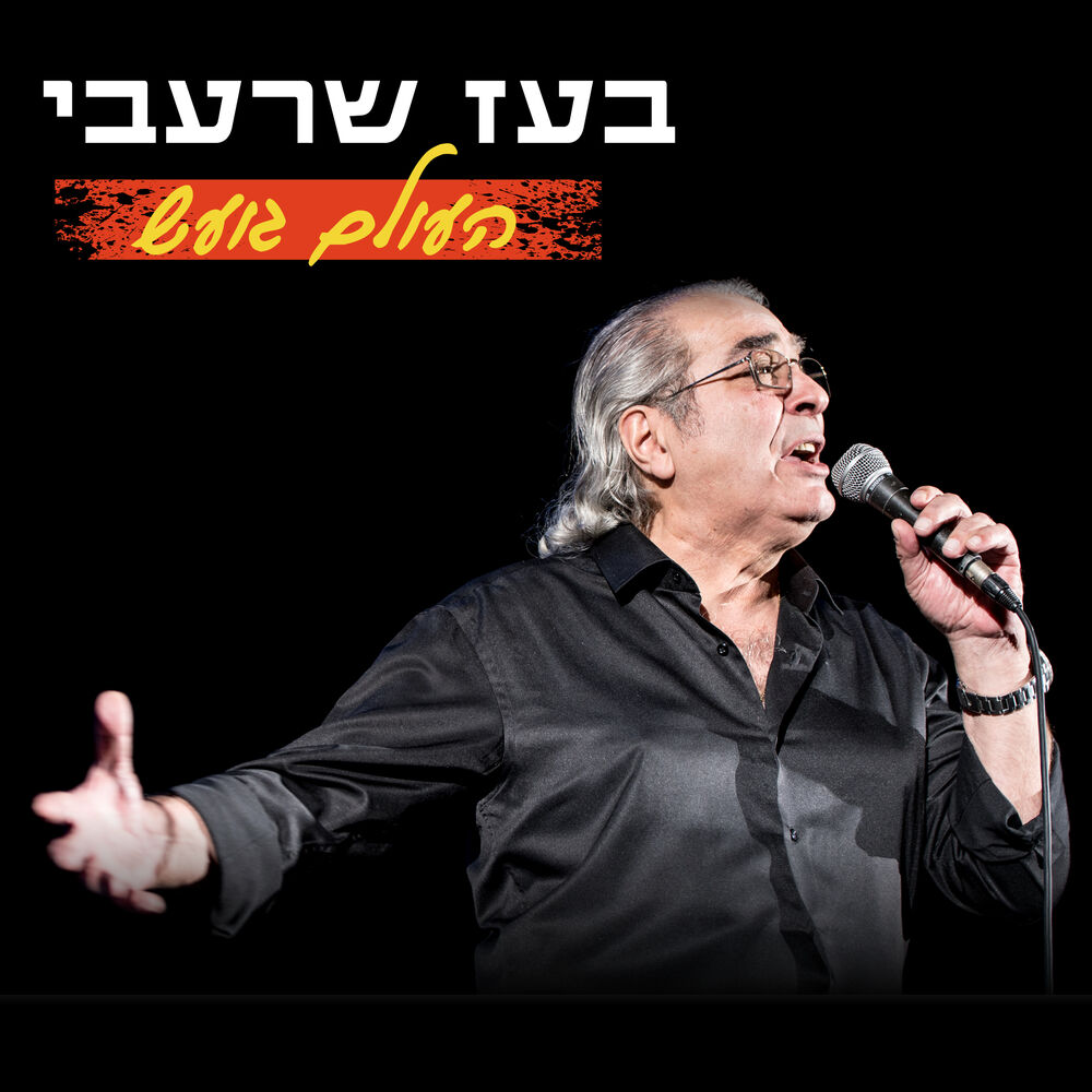 Picture of העולם גועש