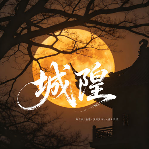 城隍