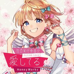 Cover of Kokuhakujikkouiinkai -FLYING SONGS- Aishiteru