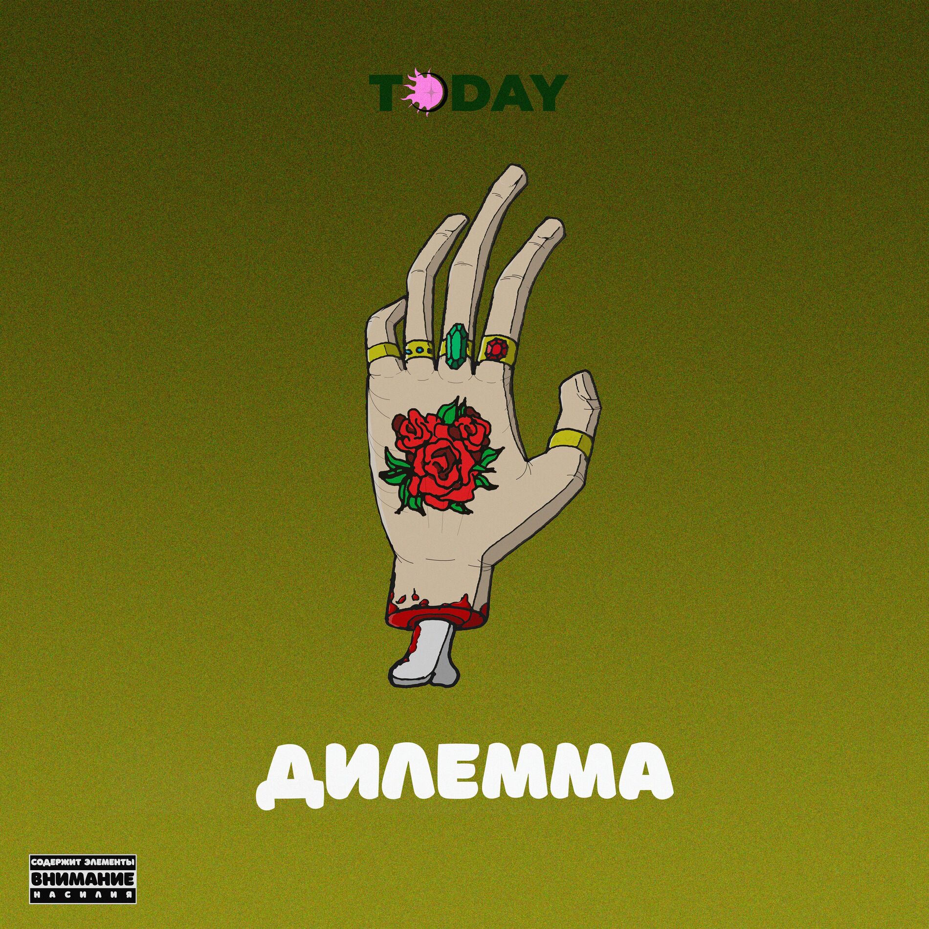 Album cover of Дилемма
