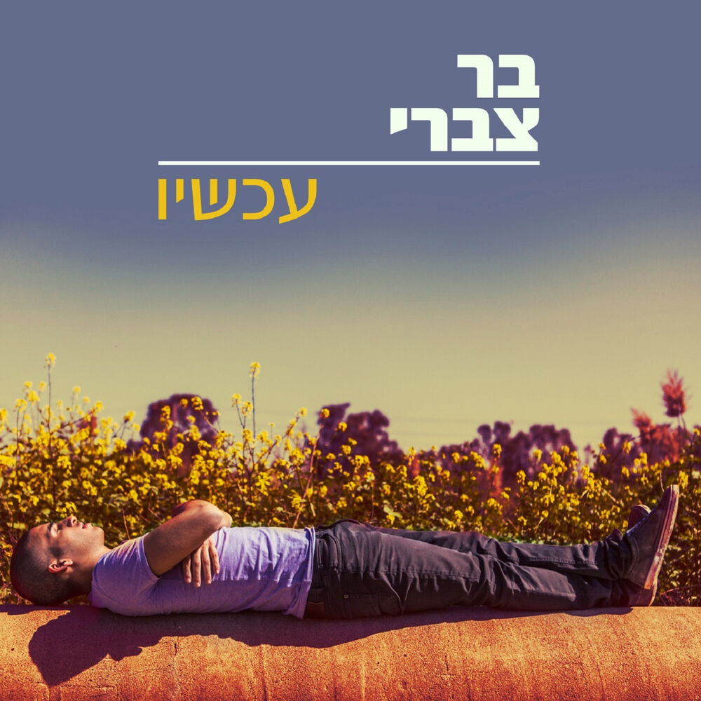 Picture of עכשיו