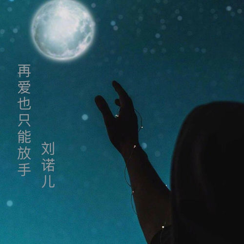 再爱也只能放手
