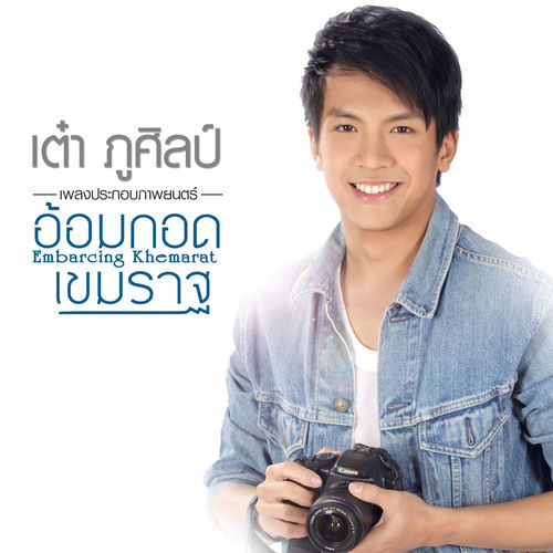อ้อมกอดเขมราฐ (เพลงประกอบภาพยนตร์ "อ้อมกอดเขมราฐ")