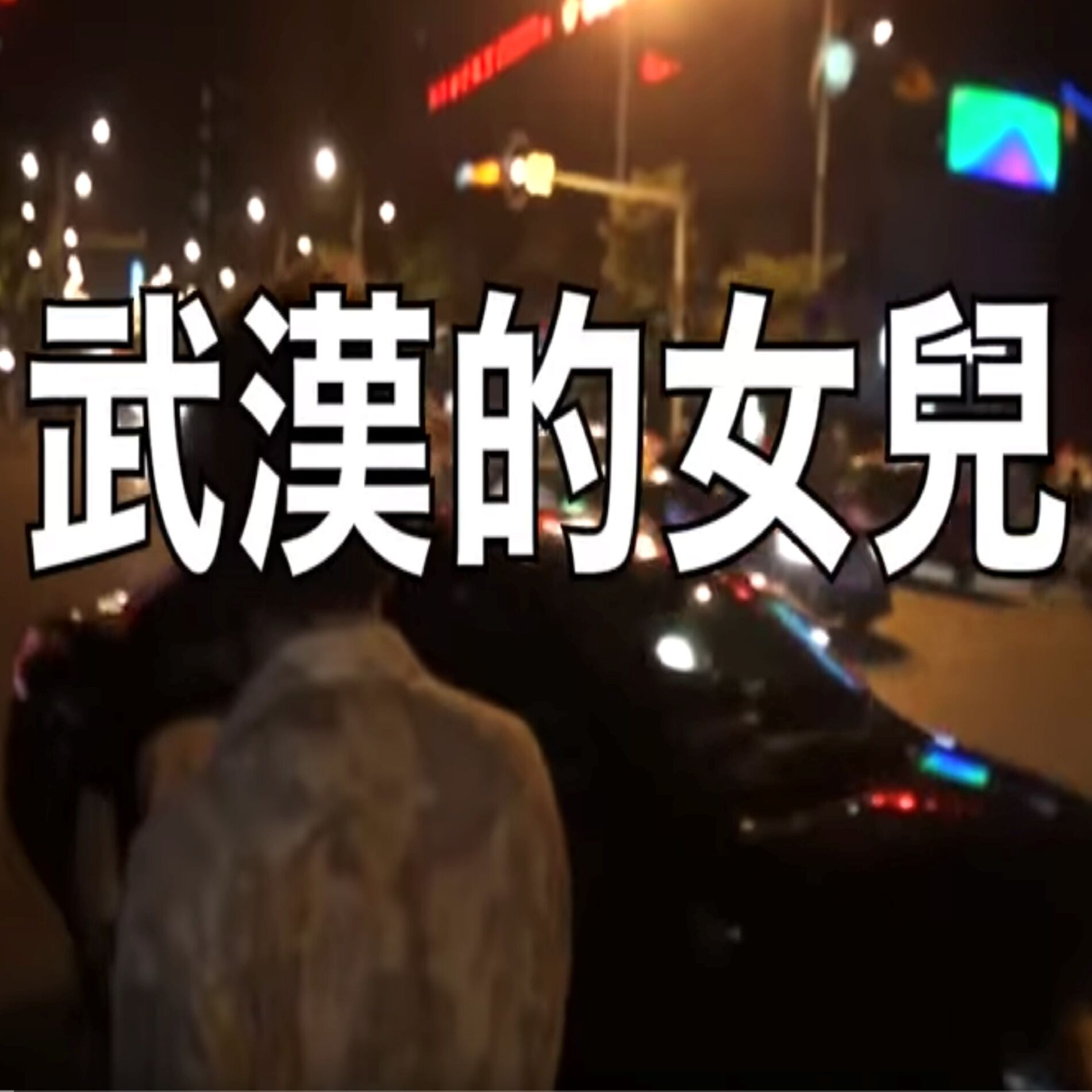 Album cover of Wuhan Girl