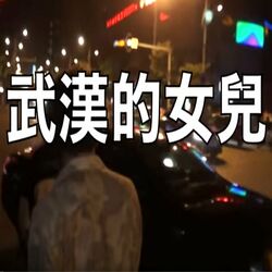 Cover of Wuhan Girl
