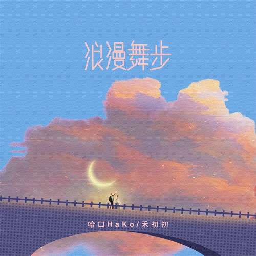 浪漫舞步
