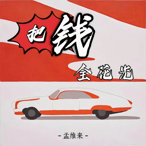 把钱全花光 (Live版)