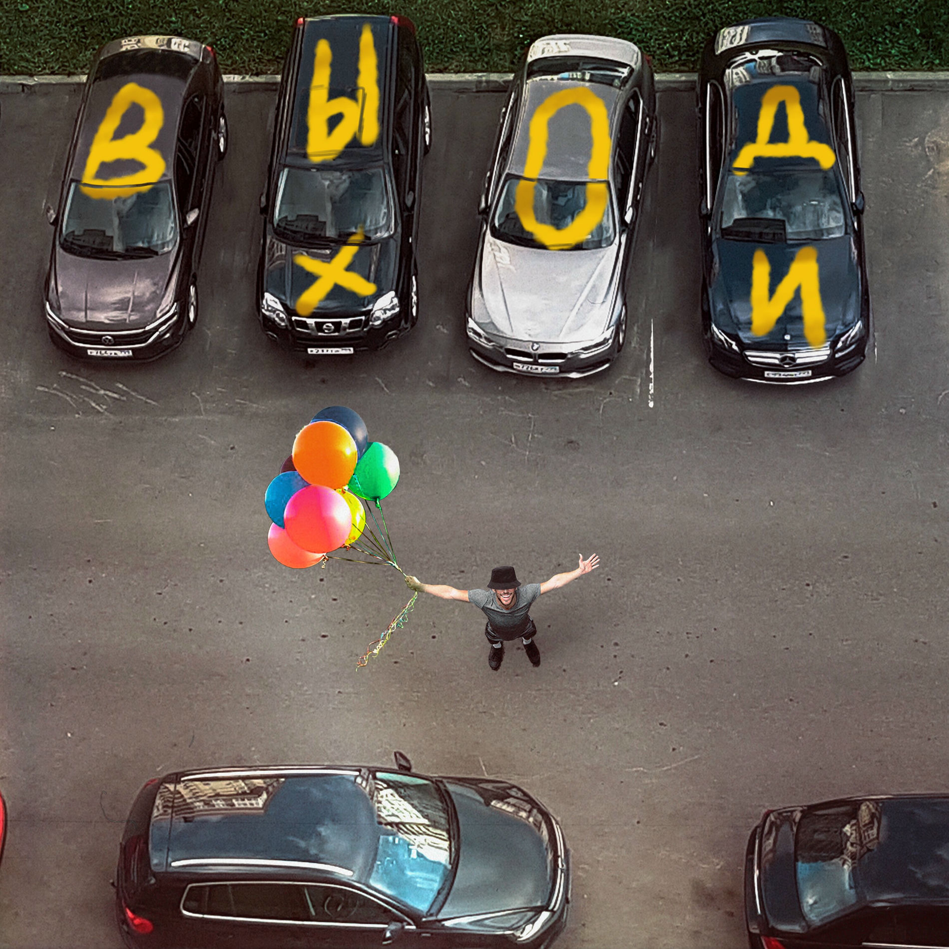 Album cover of Выходи
