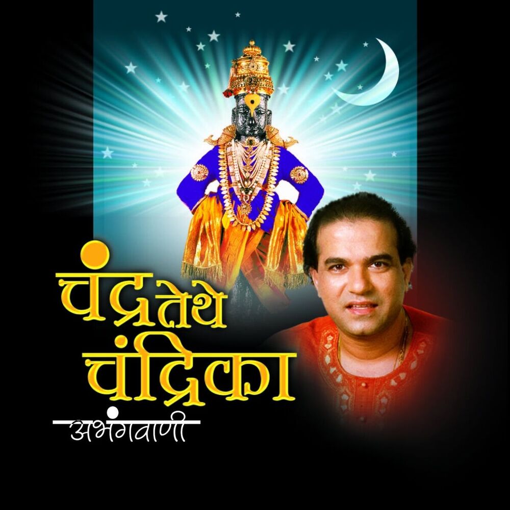 Picture of Chandra Tethe Chandrika (Abhangwani)
