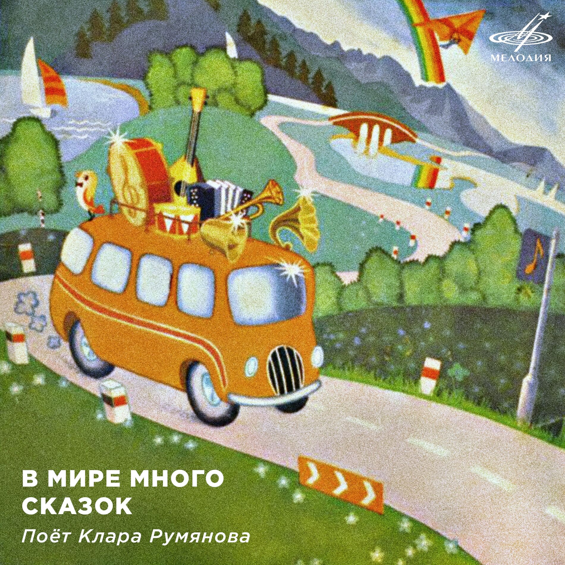 Album cover of В мире много сказок