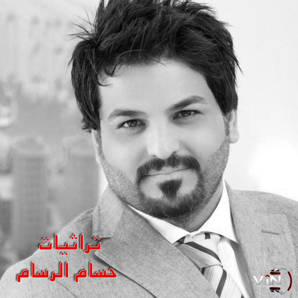 Picture of تراثيات حسام الرسام