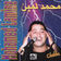Chebba by Mohamed Lamine album cover