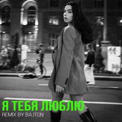 Cover of Я Тебя Люблю (Bajton Remix)