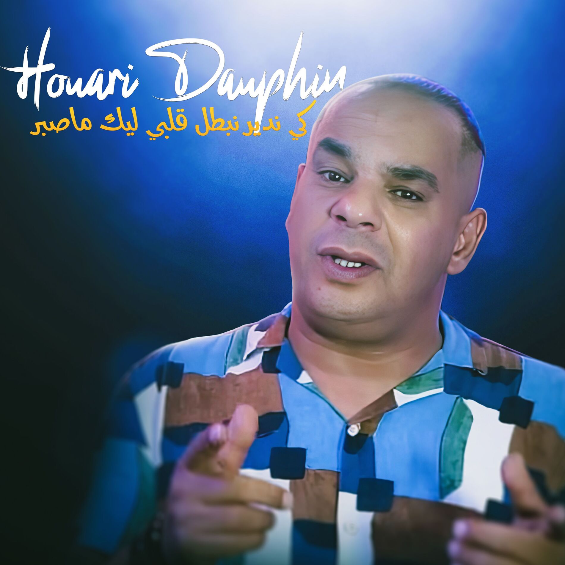 Album cover of كي ندير نبطل قلبي ليك ماصبر