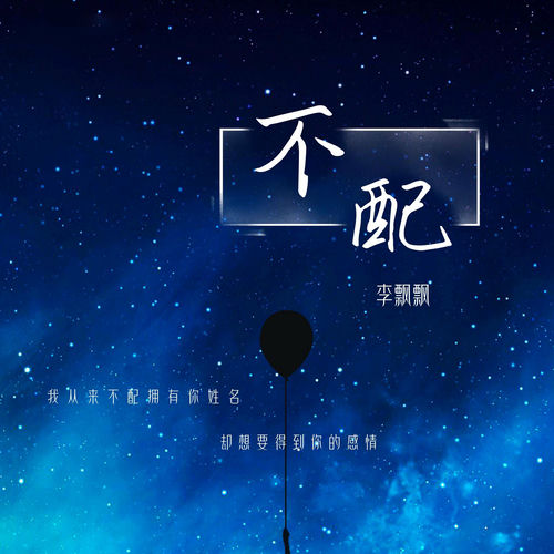 不配
